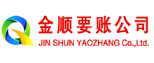 修水金顺清债公司